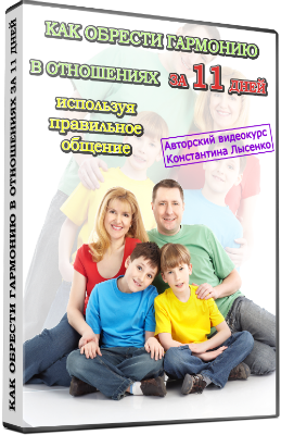 Лысенков - Как обрести гармонию в отношениях за 11_0.png